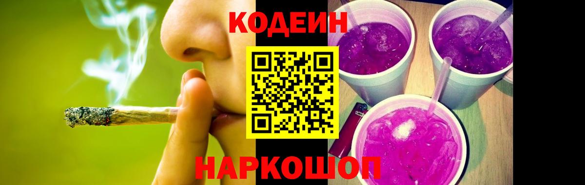 Кодеиновый сироп Lean Purple Drank  Кодеин напиток Lean (лин)  Видное 